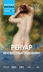 Ренуар – Неизвестный художник